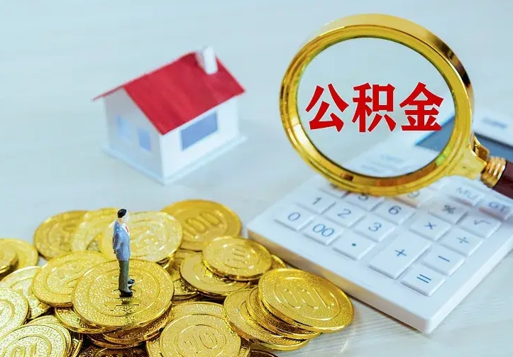 包头本地人怎么把公积金取出来（包头本地人的公积金能取出来吗）